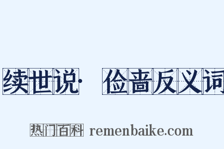 续世说·俭啬反义词是什么意思的图片